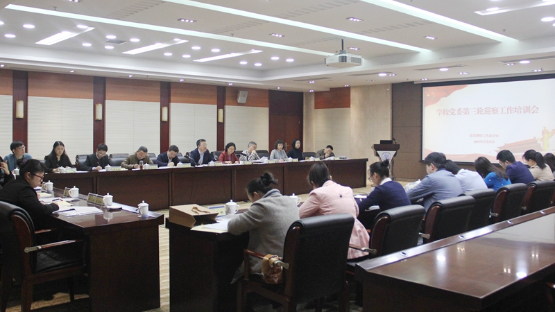 学校党委召开第三轮巡察工作培训会