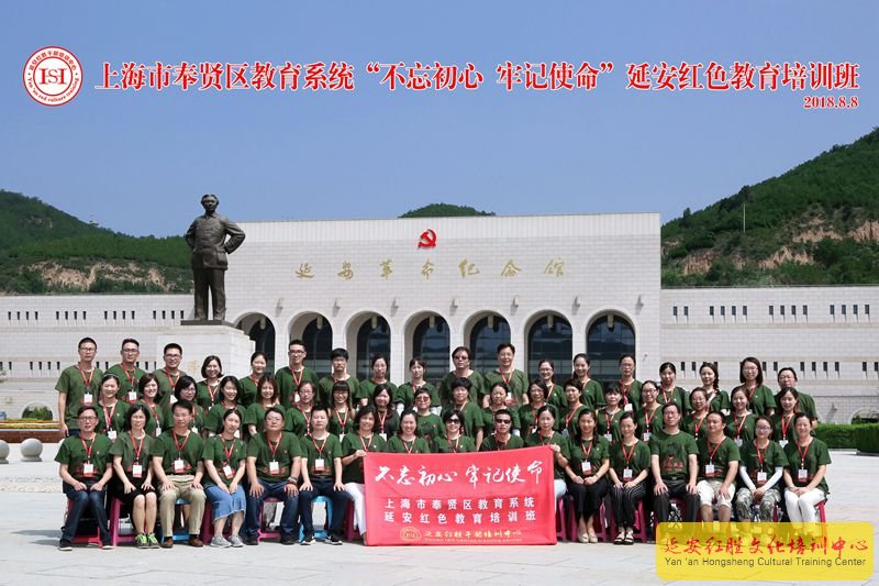 上海奉贤区教育系统“不忘初心 牢记使命”延安红色教育培训班