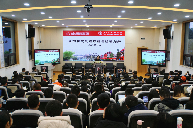 “全面转变政府职能与治理创新”学术研讨会在四川大学全国干部教育培训基地成功举行