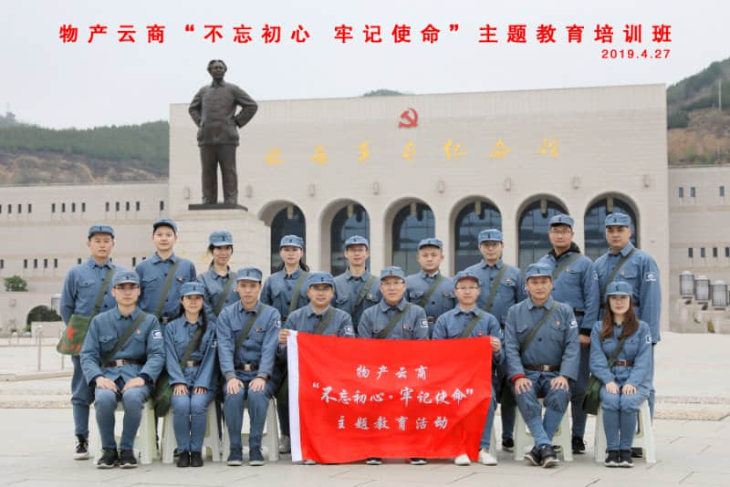 物产云商“不忘初心  牢记使命” 主题教育培训班