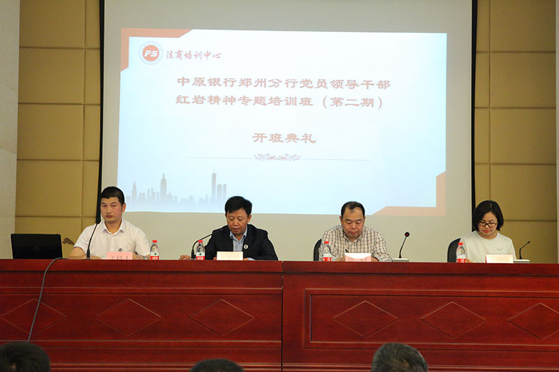 中原银行郑州分行党员领导干部红岩精神 专题培训班（第二期）在重庆开班