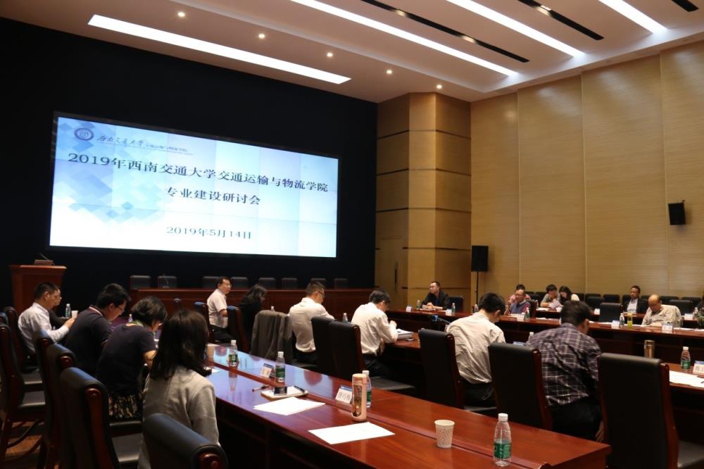 交通运输与物流学院召开2019年专业建设研讨大会