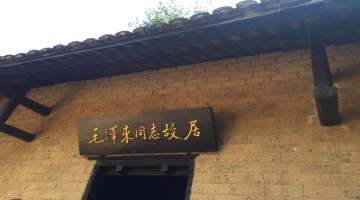 湖南红色教育培训基地--毛泽东同志故居