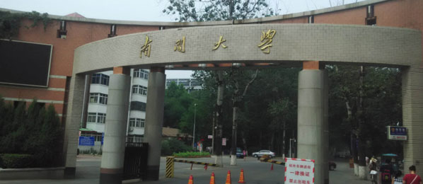 南开大学干部培训