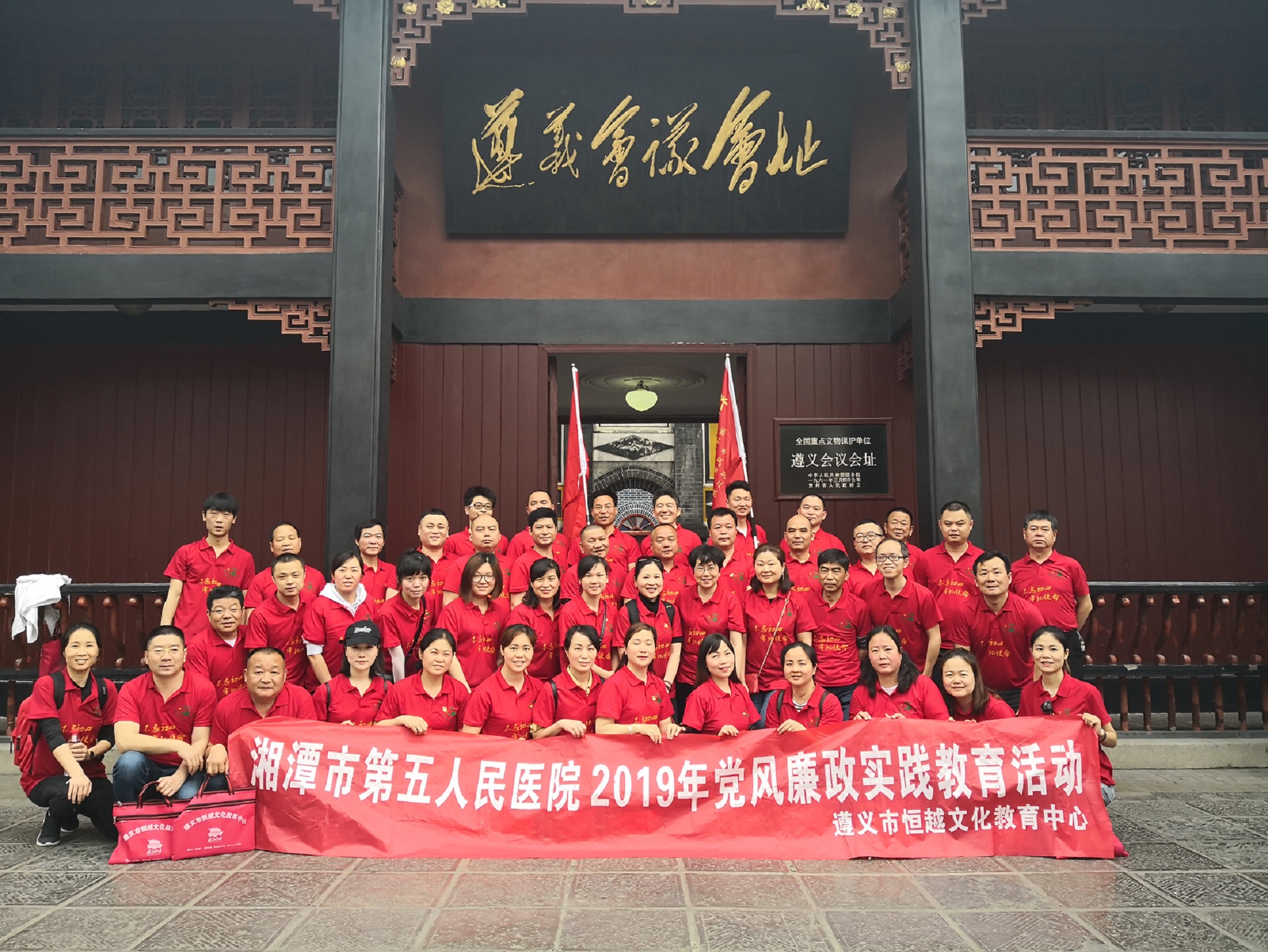 湖南省湘潭市第五人民医院2019年党风廉政实践教育班（两期）在遵开班