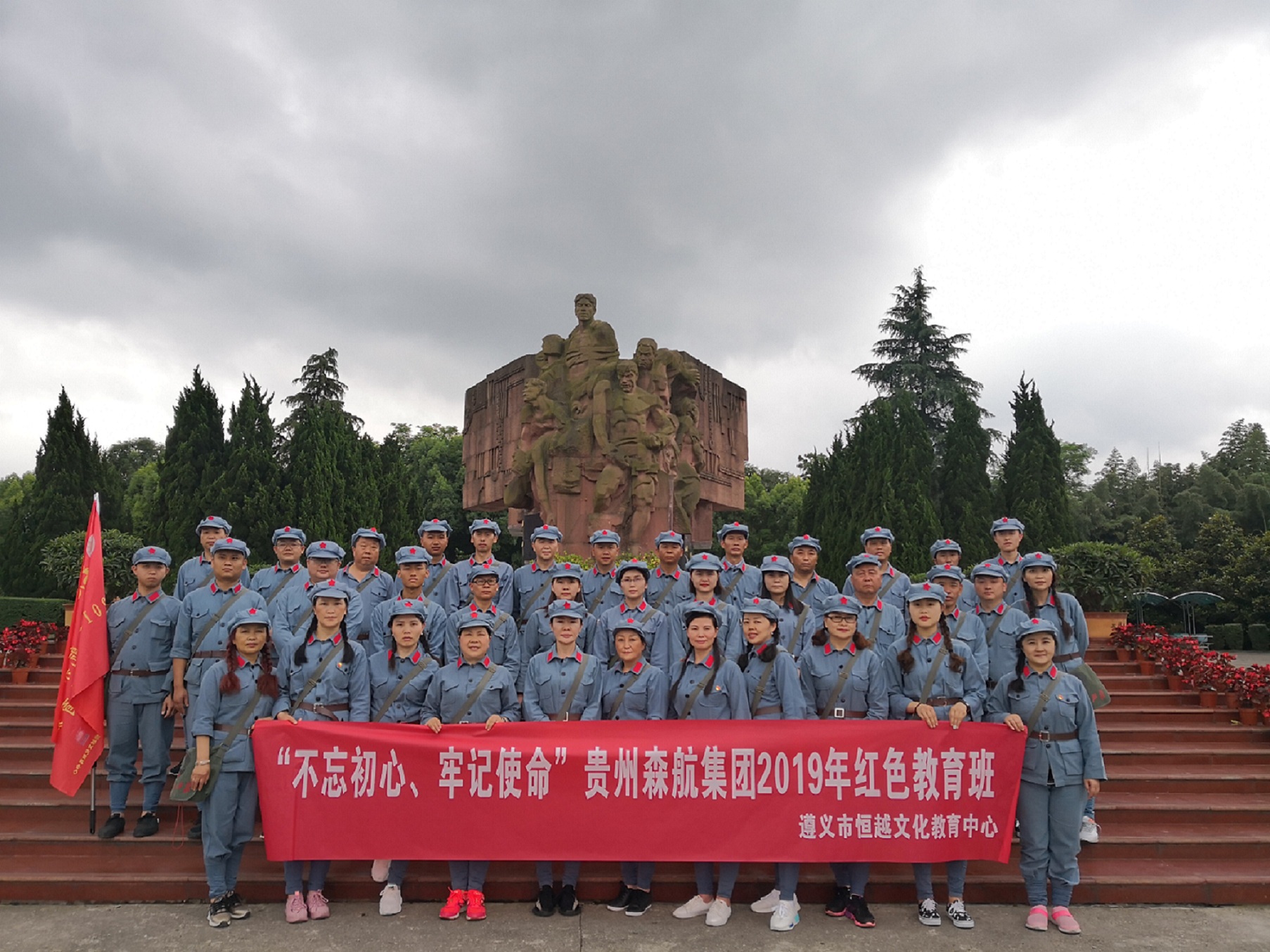 贵州森航集团“不忘初心  牢记使命”2019年红色教育班