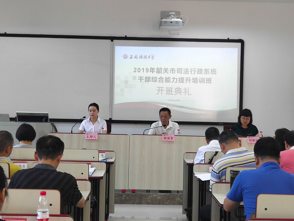 2019年韶关市司法行政系统干部综合能力提升 培训班在西南政法大学举行开班典礼