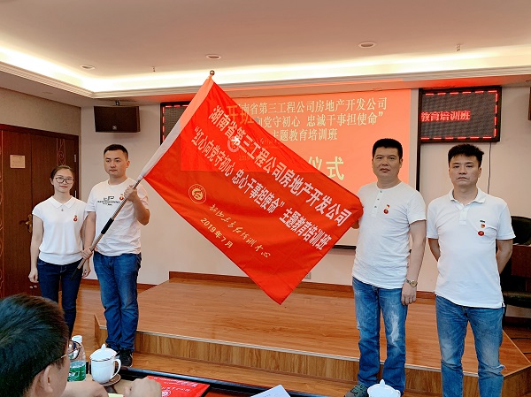 湖南省第三工程公司房地产开发公司“红心向党守初心 忠心干事担使命”主题教育培训班