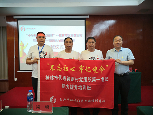 “不忘初心 牢记使命”--桂林市优秀贫困村党组织第一书记能力提升培训班