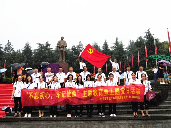 湖南建工集团总承包工程公司支部委员会“不忘初心 牢记使命”主题教育暨主题党日活动