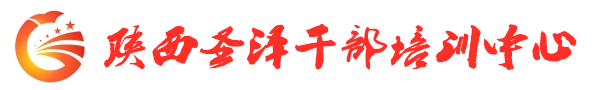 陕西圣泽干部培训中心