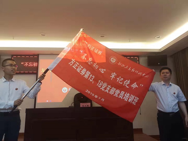 “不忘初心 牢记使命”方正证券13、18党支部党员培训班