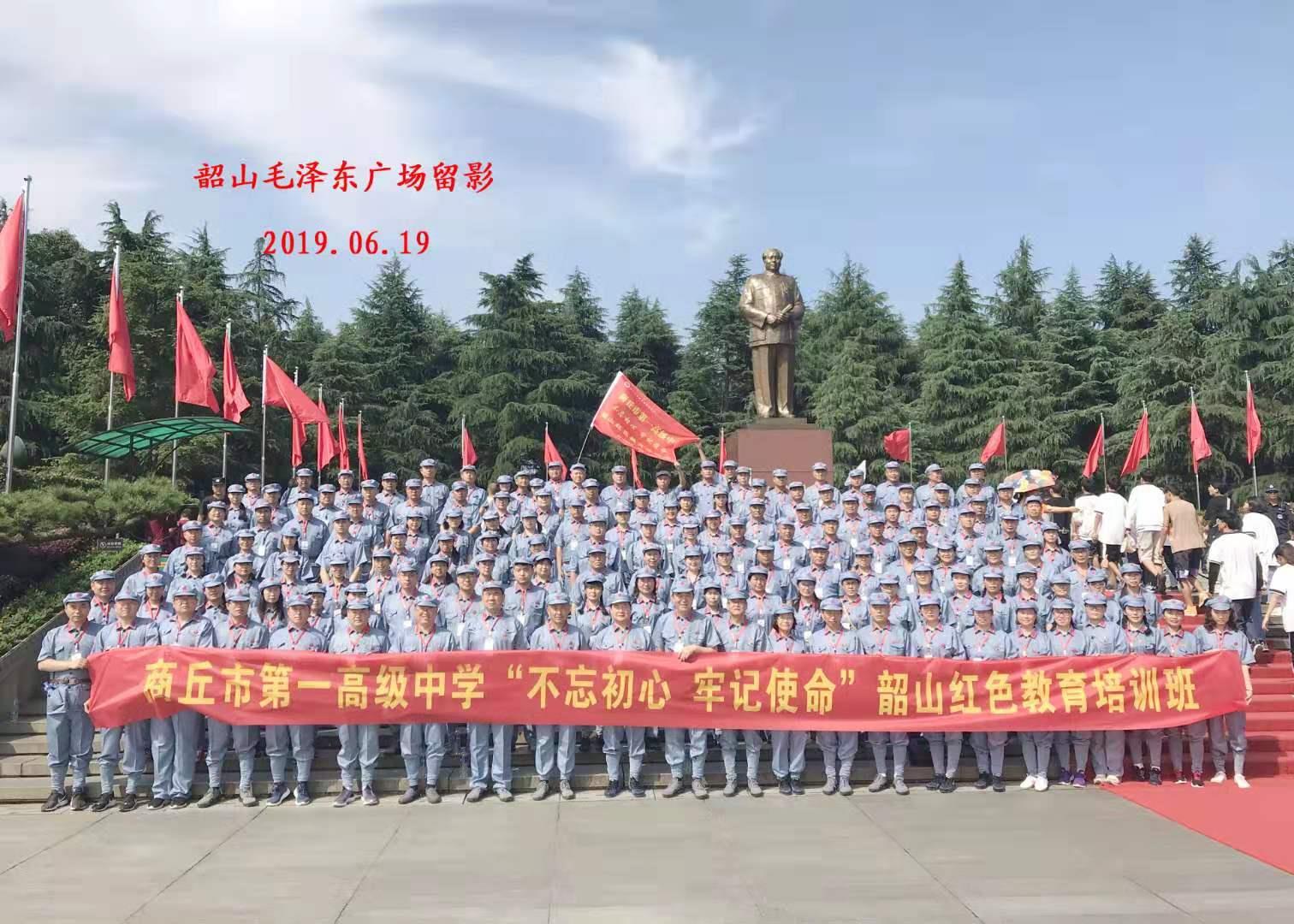 商丘市第一中学开展“不忘初心、牢记使命”主题教育