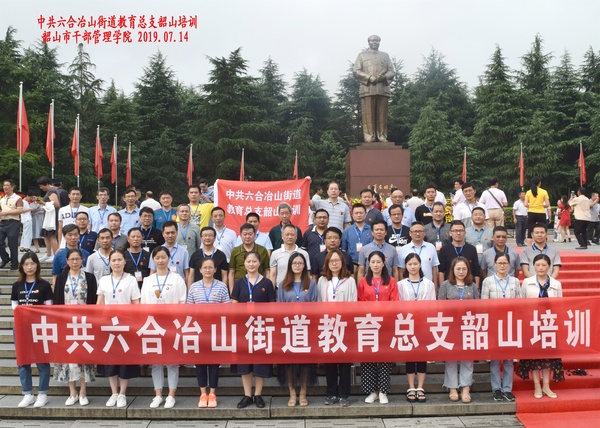 中共六合冶山街道教育总支韶山培训班在我院成功举办