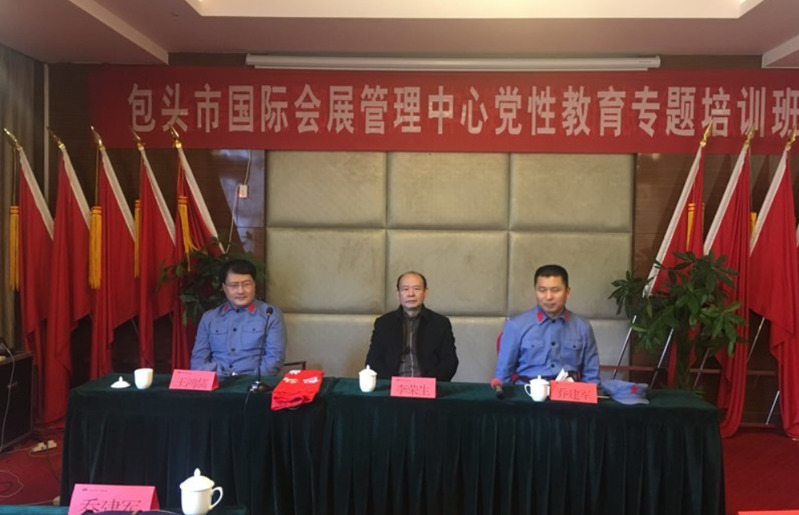 【包头市】包头市国际会展管理中心党性教育培训班第一期