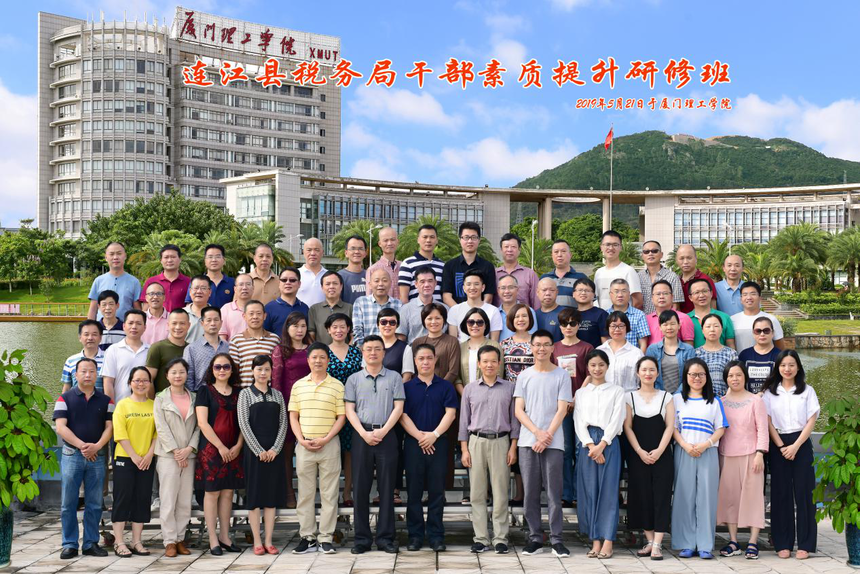 连江县税务局干部素质提升研修班（一期）