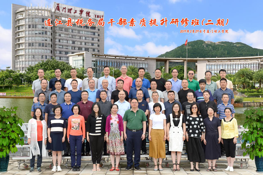 连江县税务局干部素质提升研修班（二期）