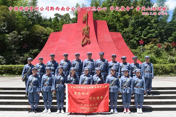 中国移动公司黔西南“不忘初心，牢记使命”井冈山培训班