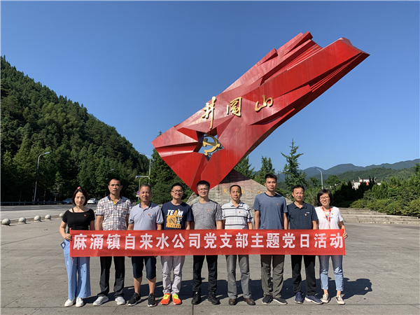 某地自来水公司党日活动在我中心基地举行