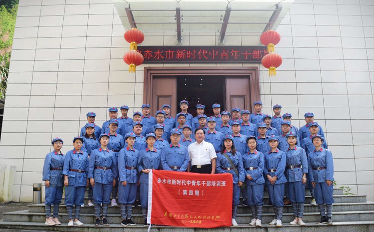 赤水市新时代中青年干部培训班（第四期）