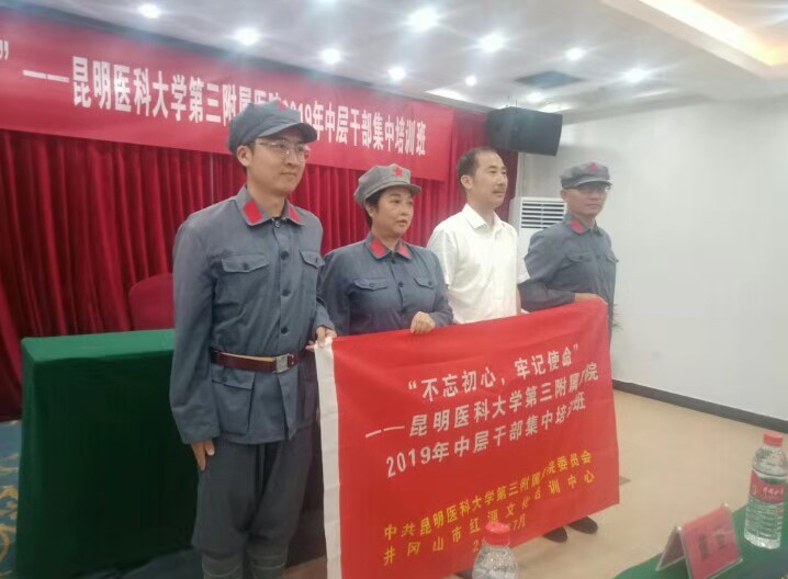昆明医科大学第三附属医院2019“不忘初心， 牢记使命”中层干部第三期集中教育培训班在我中心举办