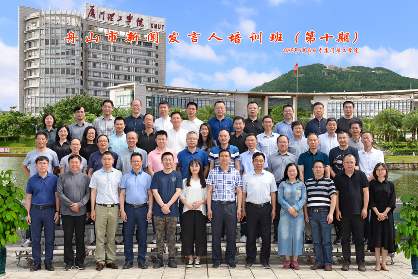 舟山市新闻发言人培训班（第十期）