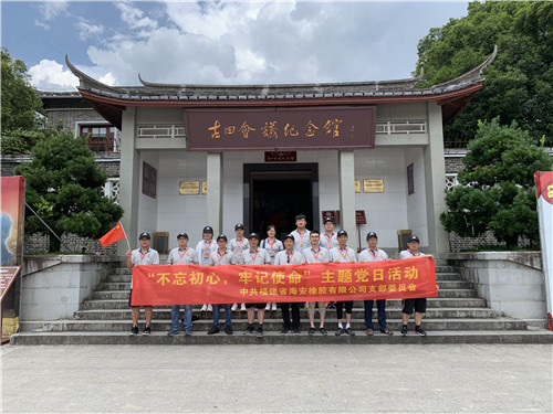 中共福建省海安橡胶有限公司支部委员会“不忘初心，牢记使命”主题党日活动