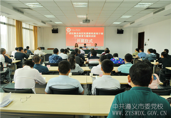 广西壮族自治区机要密码系统干部党性教育专题培训班在遵义干部学院举办