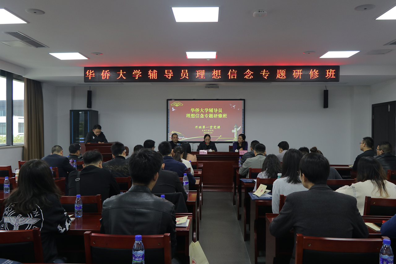华侨大学辅导员理想信念专题研修班在院校顺利结业