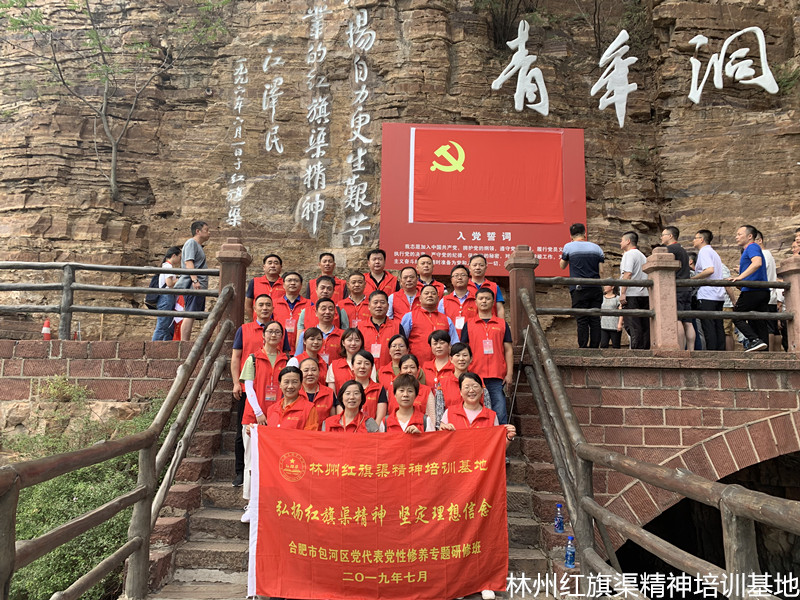 合肥市包河区党代表党性修养“弘扬红旗渠精神、坚定理想信念”专题研修班