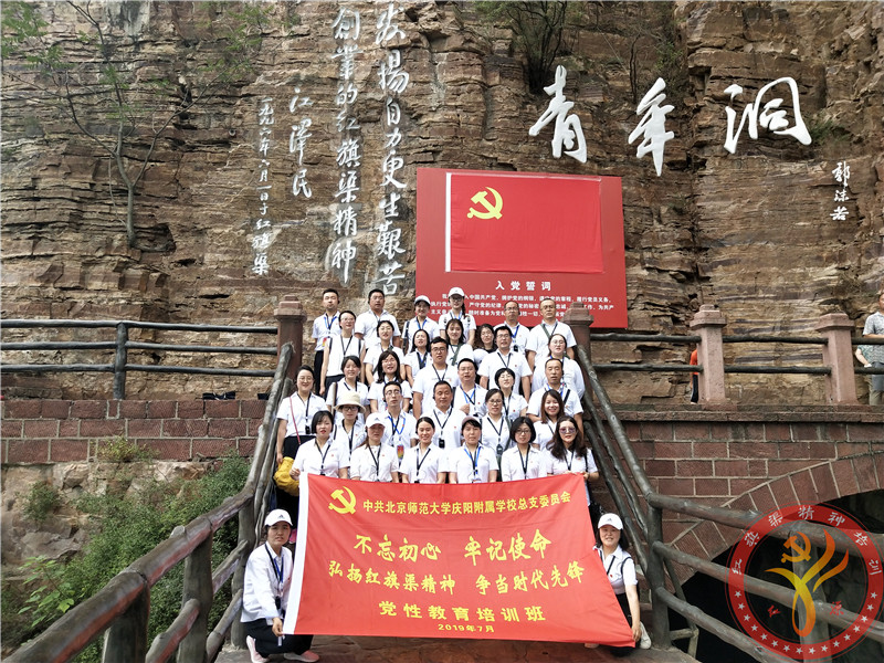 【第422期】红旗渠精神培训：中共北京师范大学庆阳附属学校总支委员会“不忘初心 牢记使命”党性教育培训班