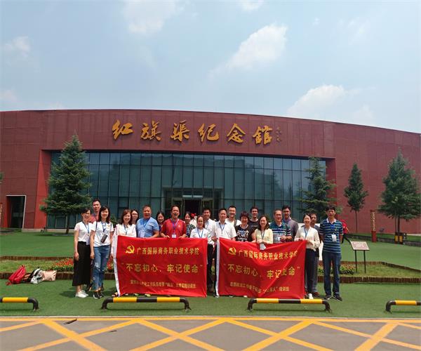 【第469期】广西国际商务职业技术学院红旗渠精神培训班