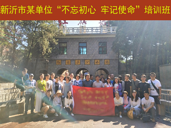 新沂市某单位“不忘初心 牢记使命”红旗渠精神专题培训班