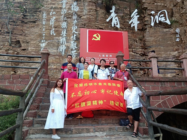 【第473期】民盟昆明市盘龙基层委红旗渠精神培训班
