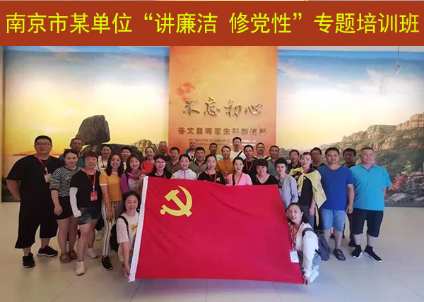 南京市某单位“讲廉洁 修党性”专题培训班