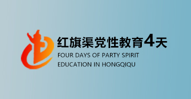 红旗渠四日培训课程