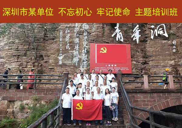 深圳市某单位“不忘初心 牢记使命”红旗渠精神主题培训班