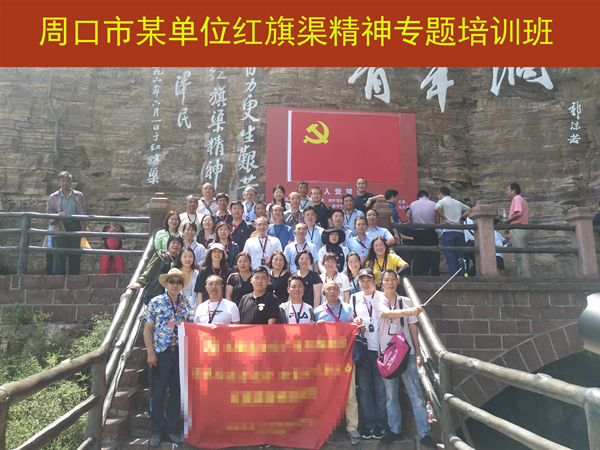周口市某单位不忘初心、牢记使命红旗渠精神专题培训班