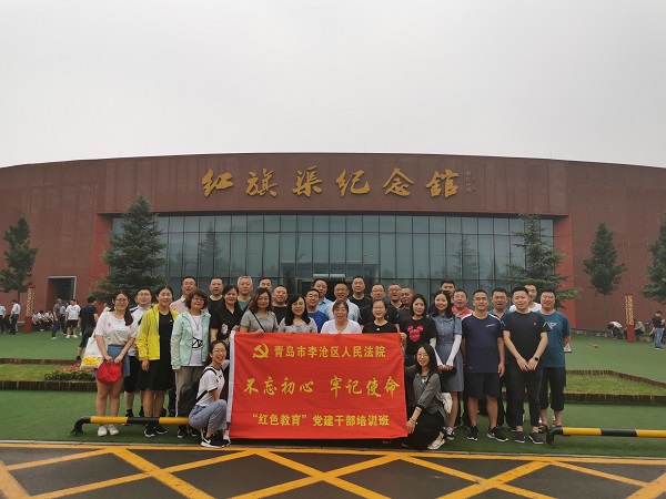 【第471期】青岛市李沧区人民法院红旗渠精神培训班