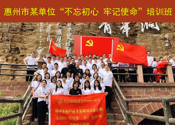 惠州市某单位“不忘初心 牢记使命”红旗渠精神专题培训班
