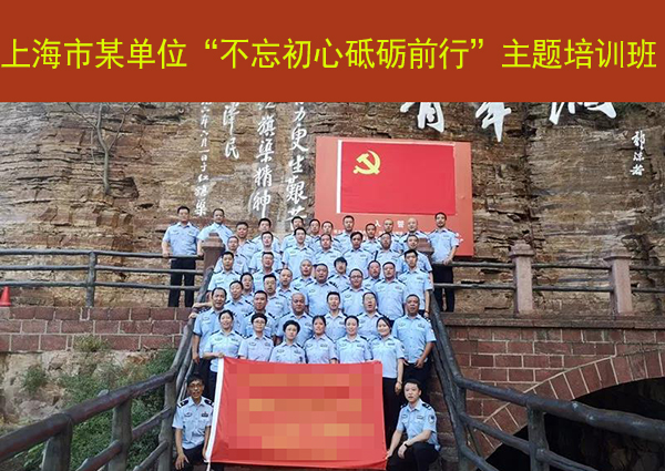 上海市某单位“不忘初心 砥砺前行”红旗渠精神主题培训班