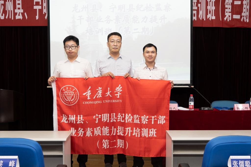 龙州县、宁明县纪检监察干部业务素质能力提升培训班（第二期）在重庆大学举行开班式