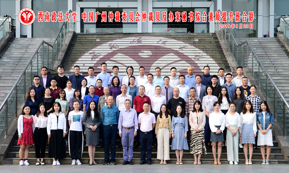 2019年中国广州仲裁委员会仲裁员及办案秘书综合素质提升班在西南政法大学开班