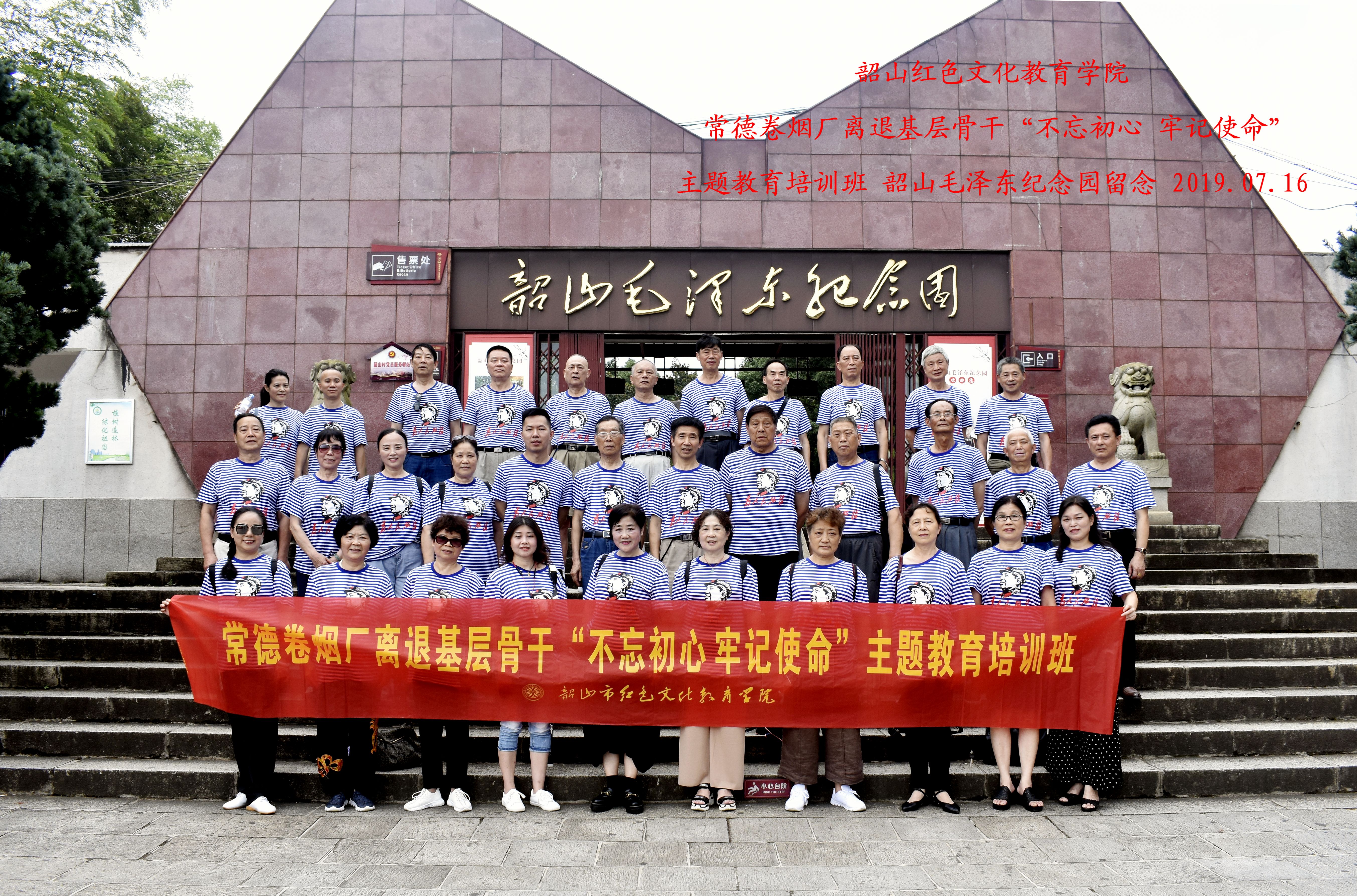 常德卷烟厂离退基层骨干“不忘初心 牢记使命”主题教育培训班在我院举行