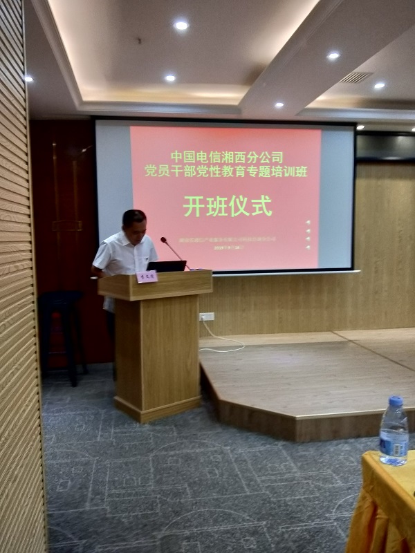 中国电信湘西分公司党员干部党性教育专题培训班