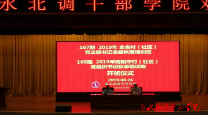 2019年南阳市村(社区)党组织书记秋季培训班圆满结束