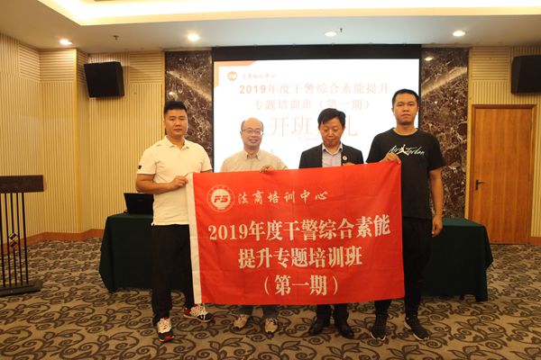 2019年度干警综合素能提升专题培训班（第一期）在渝开班