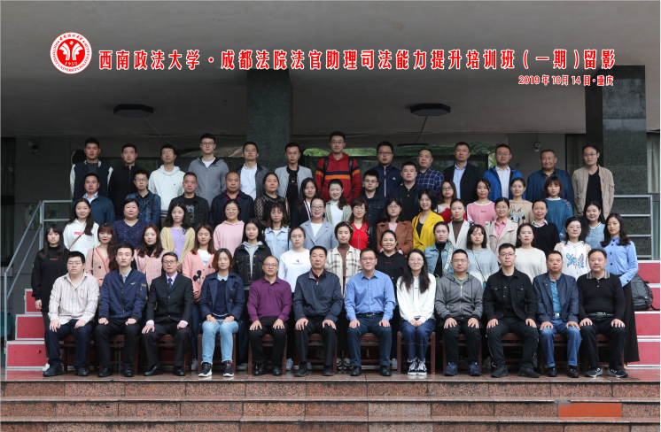 成都法院法官助理司法能力提升培训班(第一期)  在西南政法大学举行开班典礼