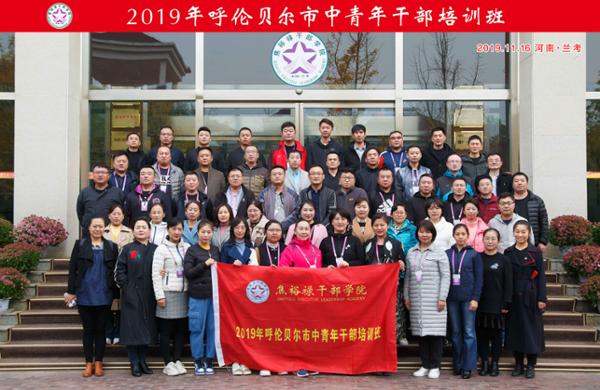 2019年呼伦贝尔市中青年干部培训班在我院举办