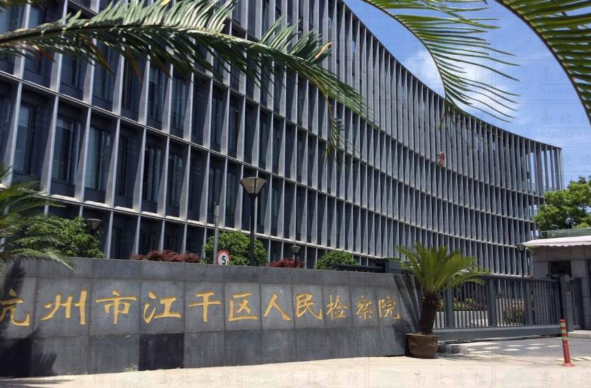 浙江红色教育培训基地-杭州市江干区人民检察院